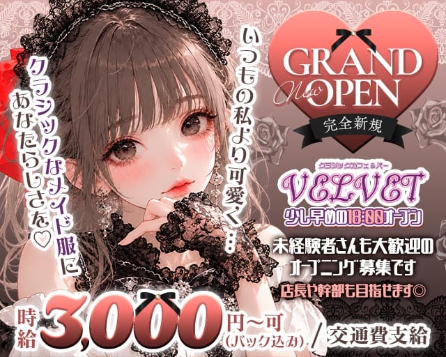 Cafe＆bar velvet（ベルベット）のガールズバー体入