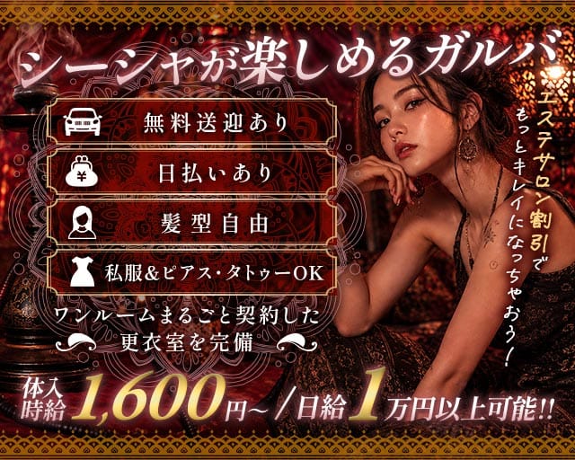  Bar AlfLeyla -アルフレイラ-のガールズバー体入
