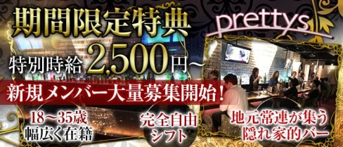 prettys(プリティーズ)【公式求人情報】(下北沢ガールズバー)の求人・体験入店情報