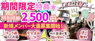 【仙川】prettys(プリティーズ)【公式求人・体入情報】(調布ガールズバー)の求人・体験入店情報