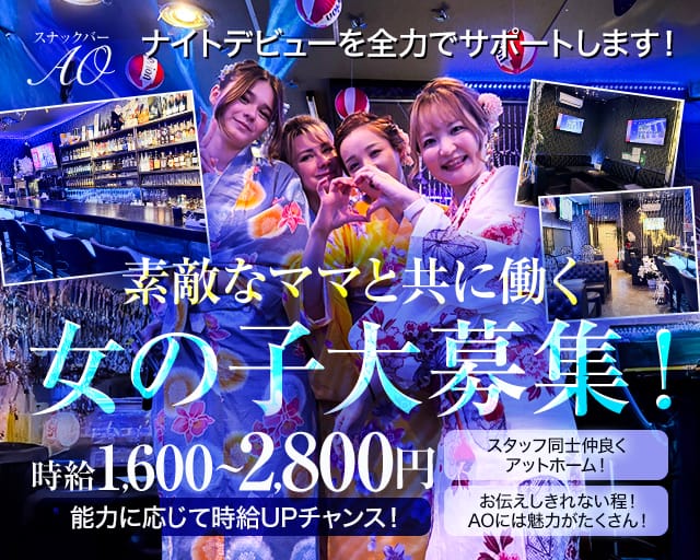 スナックバーAO（アオ）のスナック体入