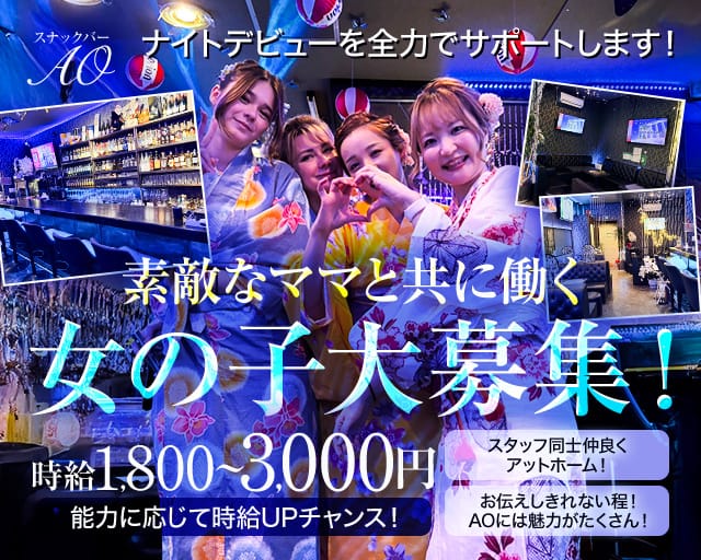 スナックバーAO（アオ）のスナック体入