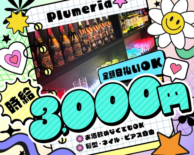 Plumeria（プルメリア）のガールズバー体入
