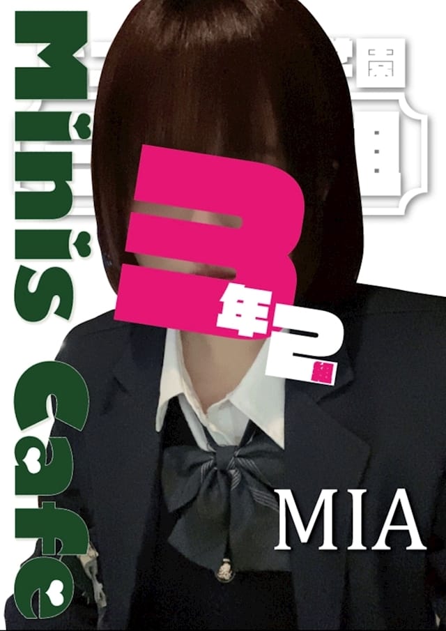 みあ 3年2組心斎橋学園（サンネンニクミ） 画像1
