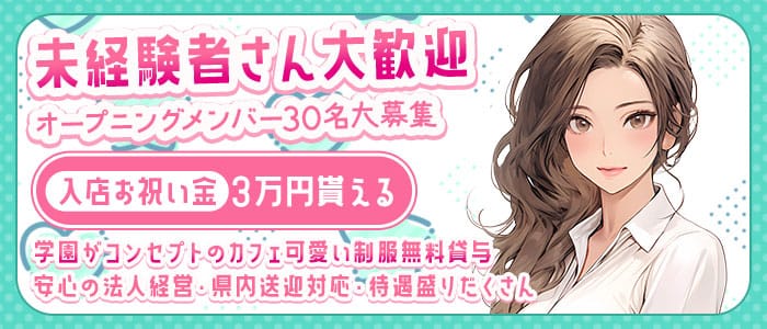 3年2組心斎橋学園（サンネンニクミ） 心斎橋ガールズバー 未経験募集バナー
