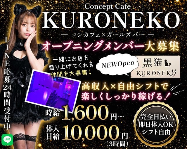 黒猫（KURONEKO）のガールズバー体入