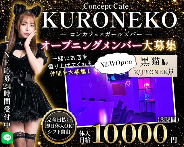 黒猫（KURONEKO）のガールズバー体入