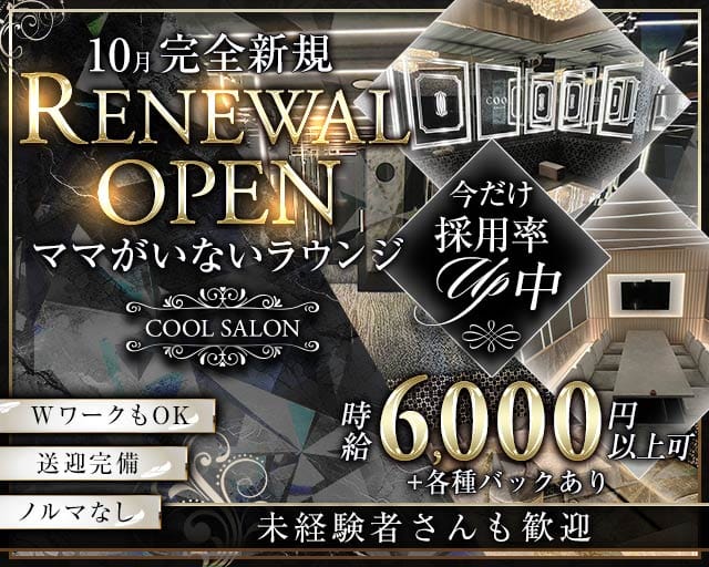 COOL SALON（クールサロン）のラウンジ体入