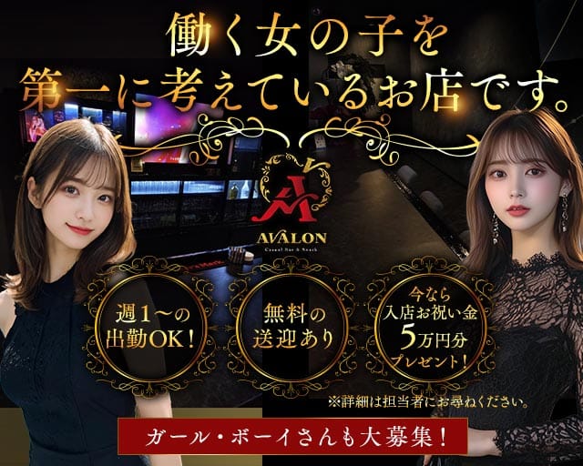 snack & bar AVALON（アヴァロン）のスナック体入