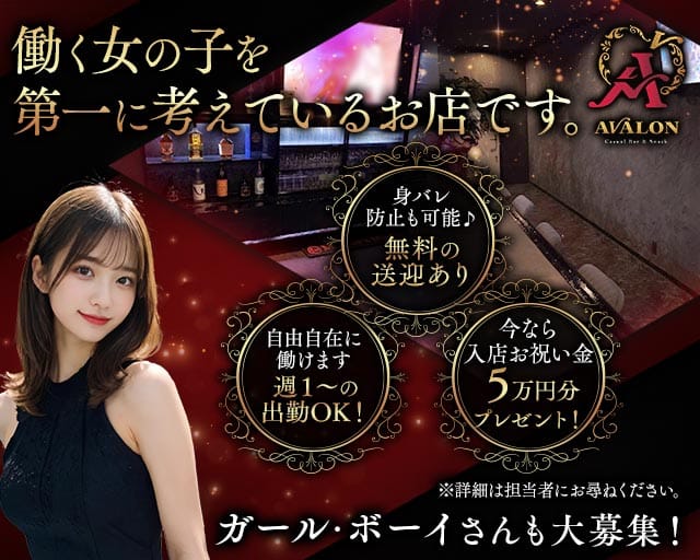 snack & bar AVALON（アヴァロン）のスナック体入