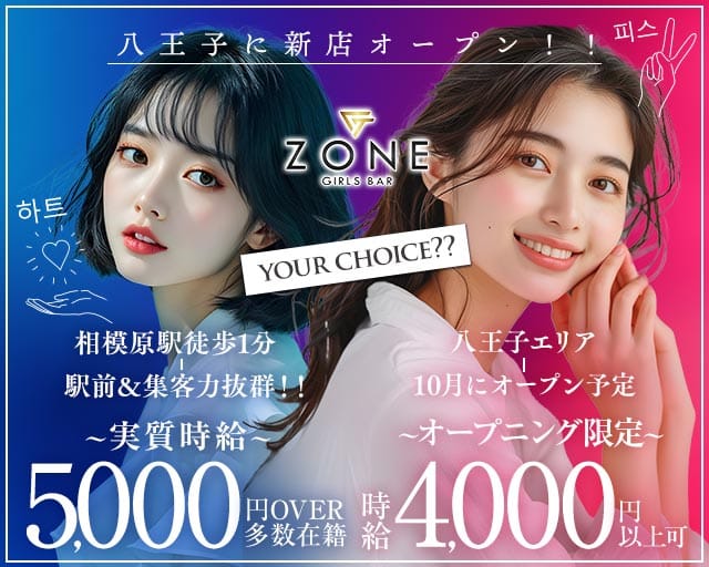 【夕・夜】Girls Bar Zone（ゾーン）のガールズバー体入