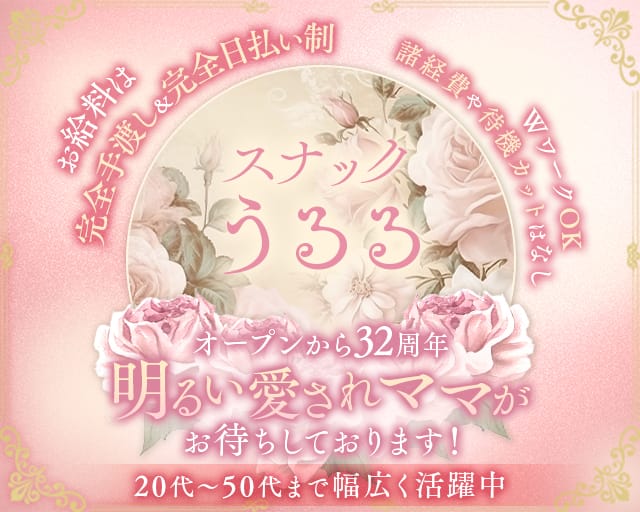 【西明石】スナックうるるのスナック体入