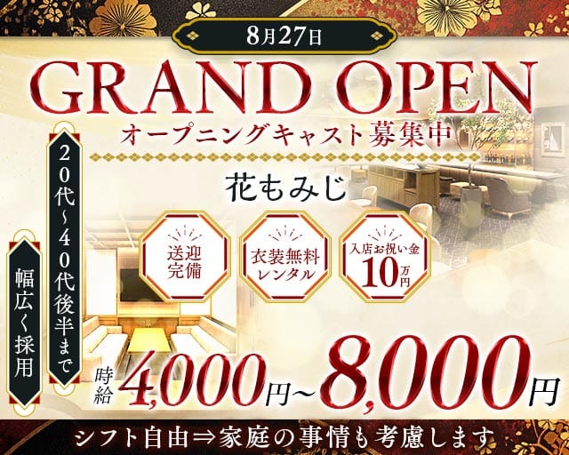 花もみじ　プリンス　千歳のクラブ体入