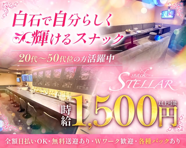 スナックステラのスナック体入