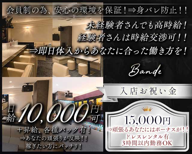 【会員制】Bande（バンデ） バナー