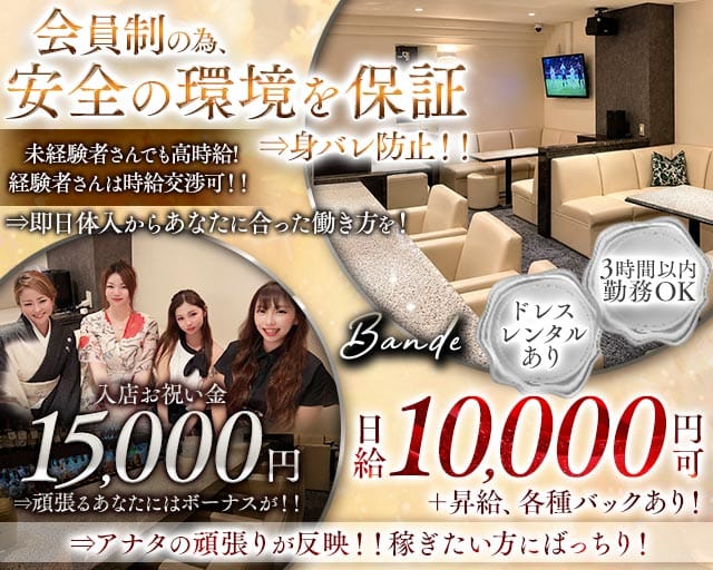 【会員制】Bande（バンデ）のラウンジ体入