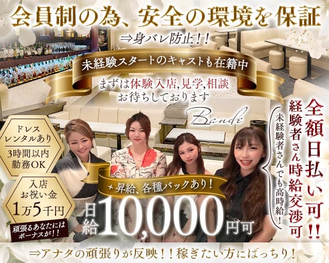 【会員制】Bande（バンデ）(心斎橋ラウンジ)の求人・体験入店情報