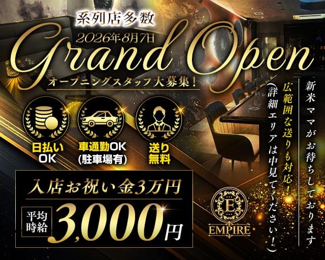 【三田市】EMPIRE（エンパイア）のラウンジ体入