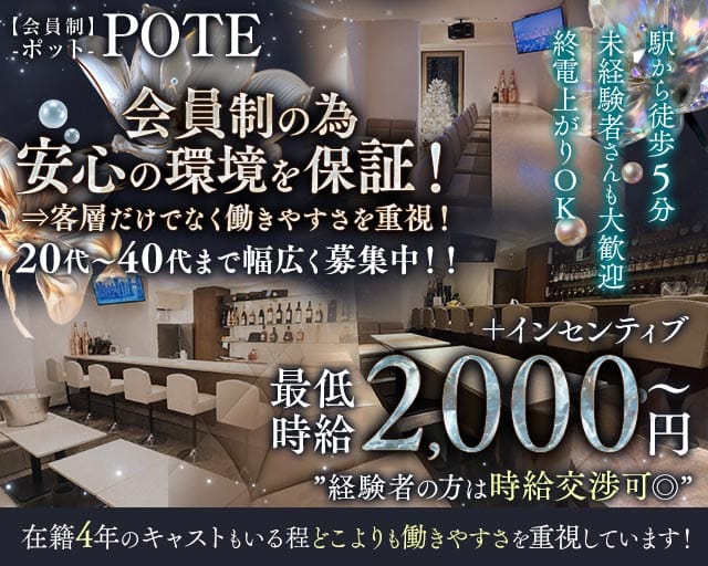 【会員制】POTE‐ポット-(三宮スナック)の求人・体験入店情報