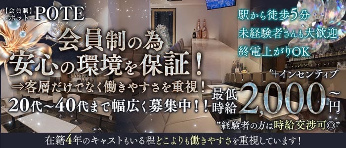 【会員制】POTE‐ポット-(三宮スナック)の求人・体験入店情報
