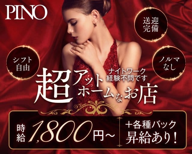 PINO（ピノ）のガールズバー体入