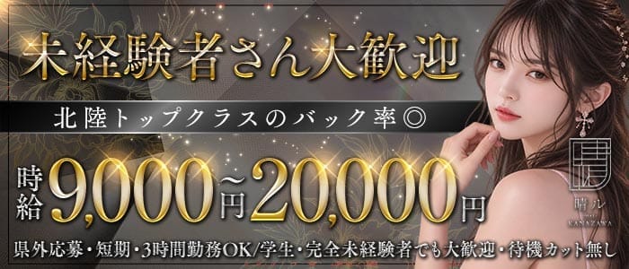晴ル-HAL-KANAZAWA-（ハル カナザワ）(片町キャバクラ)の求人・体験入店情報