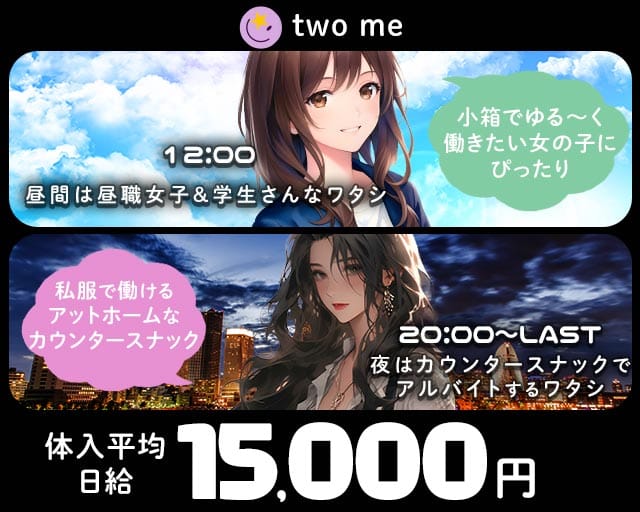 two me（トゥーミー）のスナック体入