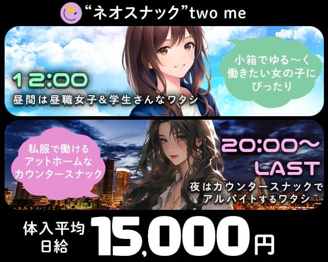 SNACK two me -トゥーミー-(赤坂スナック)の求人・体験入店情報