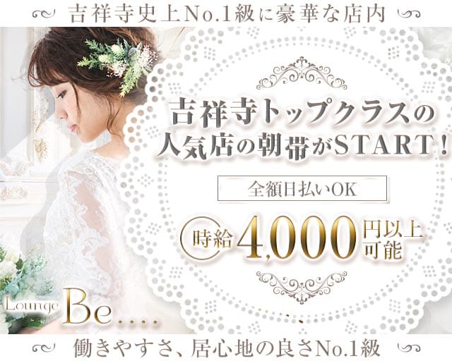 【朝・昼・夕】Lounge Be....（ビー）の昼キャバ・朝キャバ体入