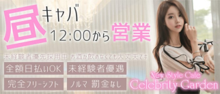 CELEBRITY GARDEN~セレブリティーガーデン~【公式求人・体入情報】(本厚木キャバクラ)の求人・体験入店情報