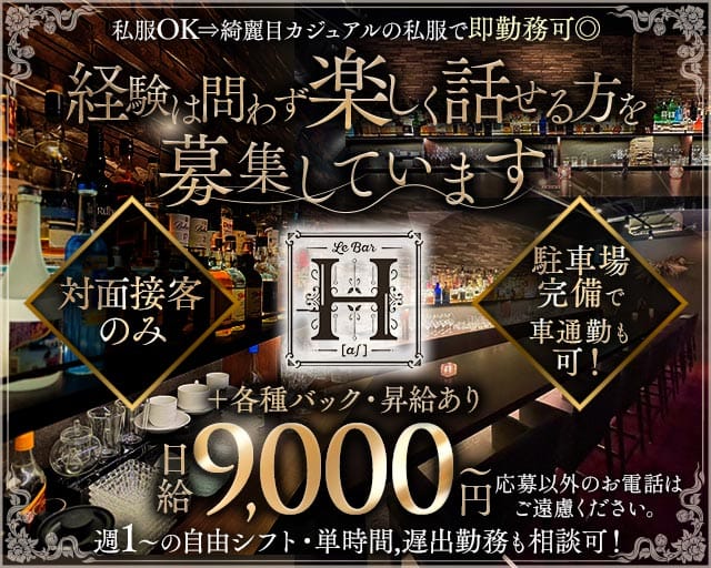 Le Bar H（ル バー アシュ）のスナック体入