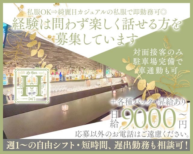 Le Bar H（ル バー アシュ）のスナック体入