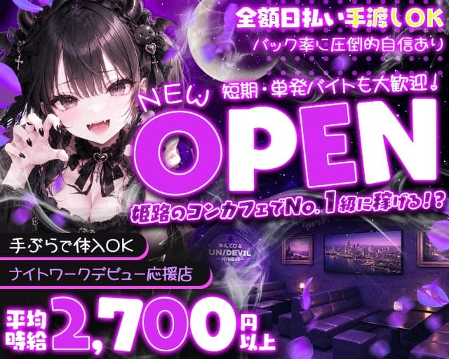 あんでびる -UN/DEVIL-のガールズバー体入