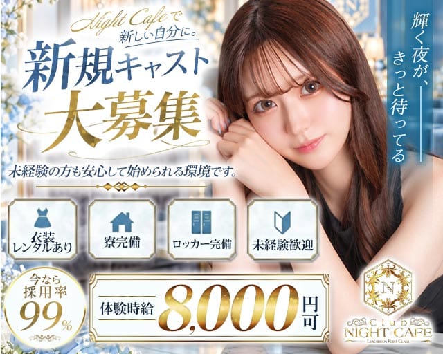 Club NIGHT CAFE (クラブナイトカフェ) のキャバクラ体入