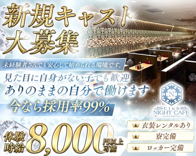 Club NIGHT CAFE (クラブナイトカフェ) のキャバクラ体入