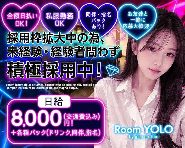 Room YOLO（ルームヨーロー）のガールズバー体入