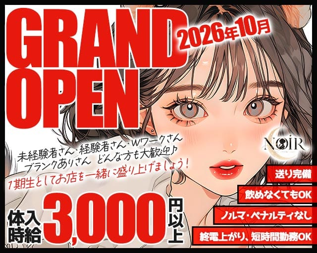 NOIR（ノワール）のガールズバー体入