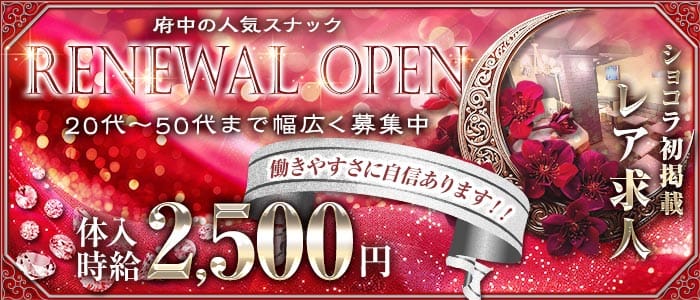 スナック彩（あや）(府中スナック)の求人・体験入店情報