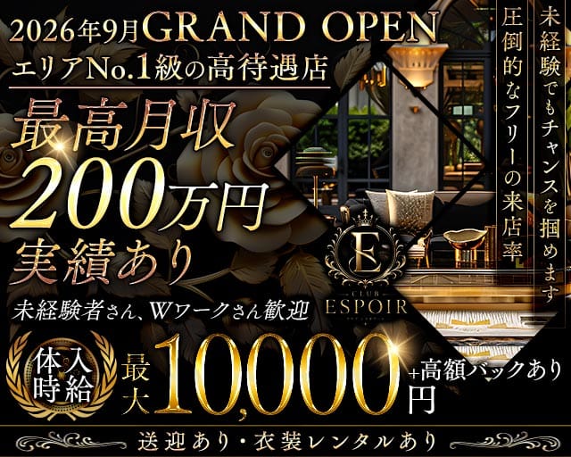 CLUB ESPOIR（エスポワール）のキャバクラ体入