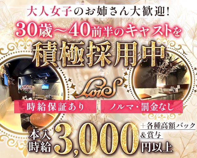 姉・半熟キャバ LoiS（ロイズ）の姉キャバ・半熟キャバ体入