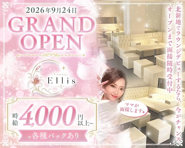 Ellis（エリス）のラウンジ体入