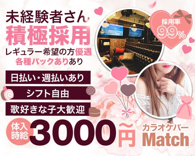 Match（マッチ）のガールズバー体入