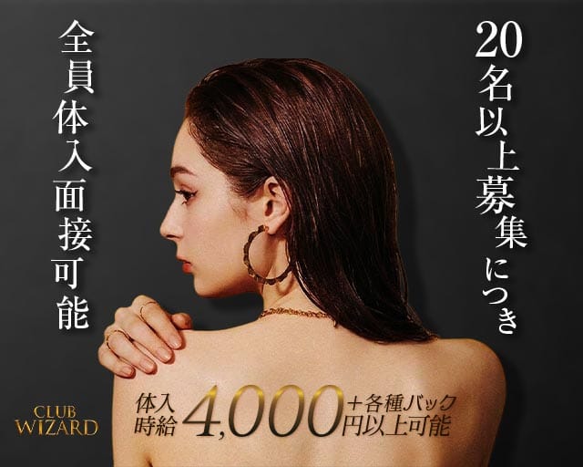 CLUB WIZARD（クラブウィザード）のキャバクラ体入