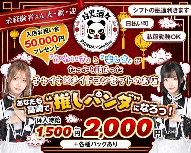 白黒酒々のガールズバー体入