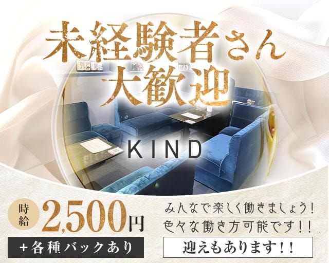 カインドのスナック体入