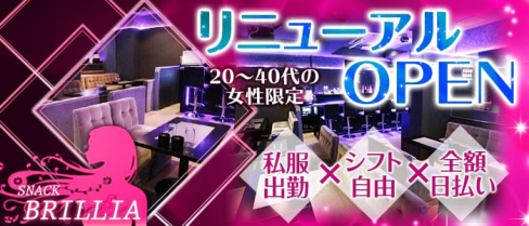 BRILLIA~ブリリア~【公式求人情報】(西川口スナック)の求人・バイト・体験入店情報