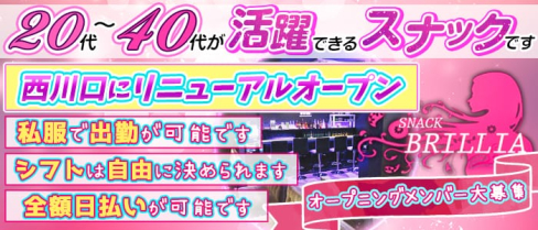 【西川口】BRILLIA~ブリリア~【公式求人情報】(大宮スナック)の求人・バイト・体験入店情報