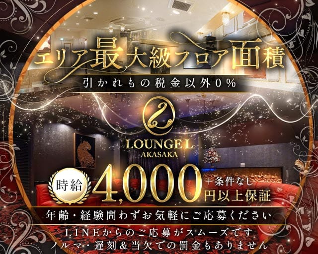 LOUNGE L AKASAKA（エルアカサカ）のラウンジ体入