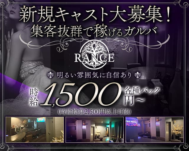 RANCE（ランス）(小倉ガールズバー)の求人・体験入店情報