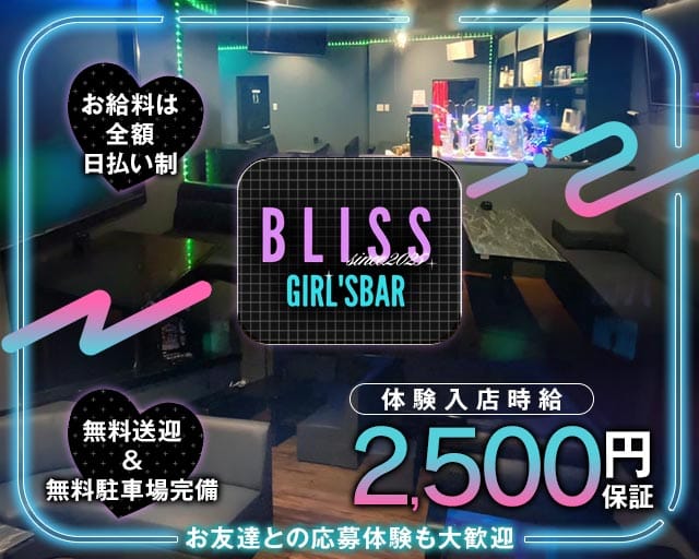 【与那原町】GIRL'S BAR BLISS（ブリス）のガールズバー体入